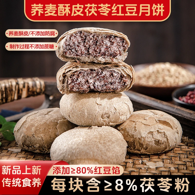 金面杖荞麦酥皮茯苓红豆月饼粗粮不添加蔗糖传统点心手工酥皮月饼