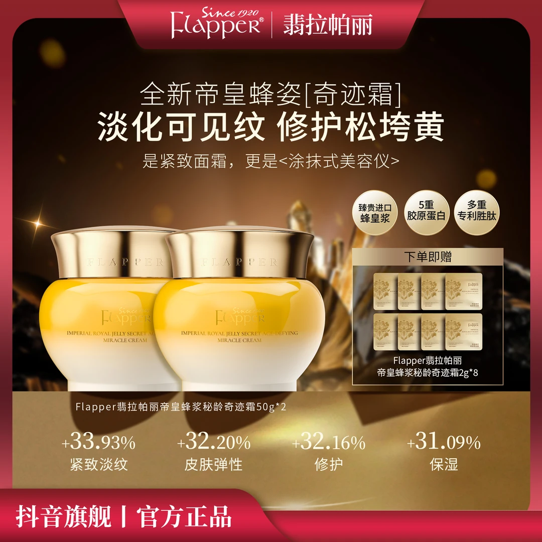 【奇迹霜】Flapper翡拉帕丽帝皇蜂浆秘龄奇迹霜养颜保湿紧致抗皱