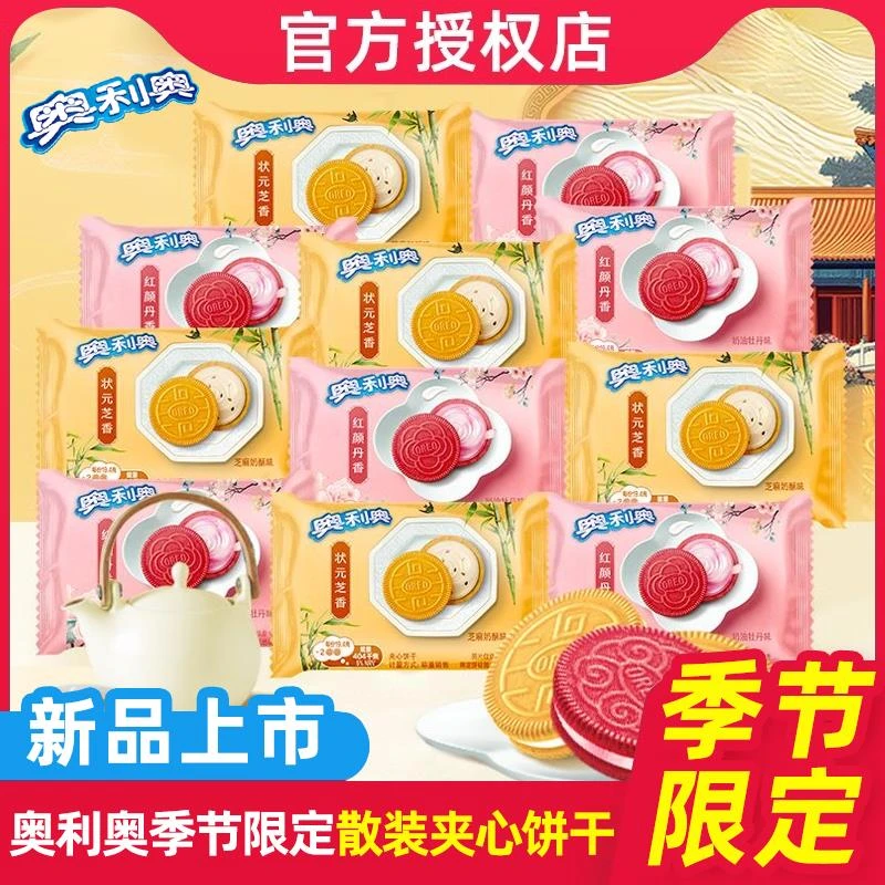 【限定新品】奥利奥夹心饼干牡丹芝麻味限定夹心饼干休闲散装零食