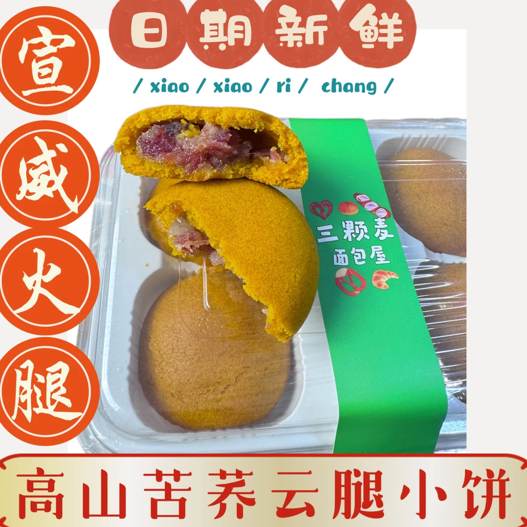 正宗云南高山苦荞火腿小饼月饼火腿月饼云腿月饼美味可口