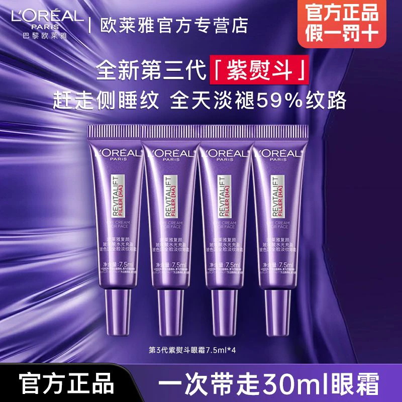 欧莱雅第二代紫熨斗眼霜去淡化黑眼圈细纹紧致抗皱保湿紫烫斗眼部