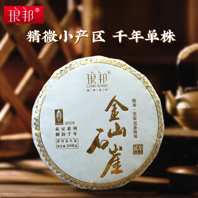 琅邦藏家2019金山石崖200g饼茶古六山倚邦观音崖单株春普洱生茶叶