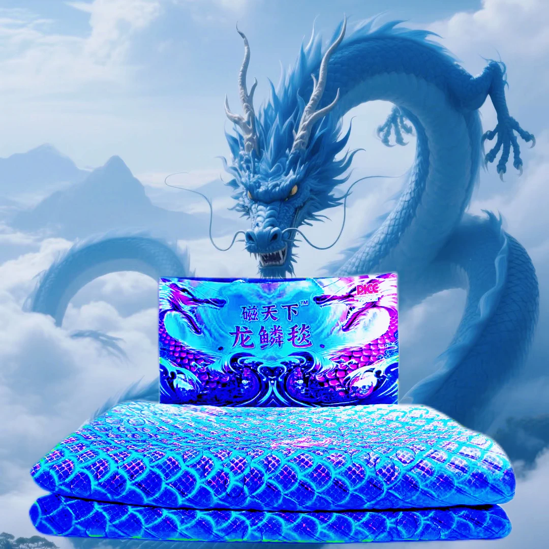 磁天下     龙鳞毯