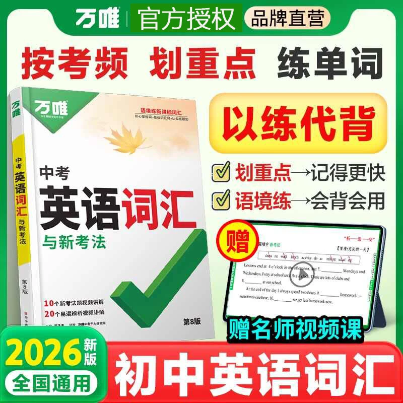 2026新万唯中考初中英语语法 专项训练知识点大全 基础词汇专项练