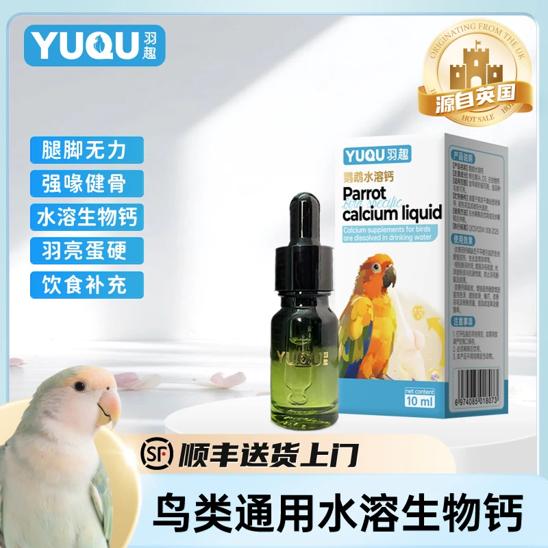 羽趣水溶钙鹦鹉日常补充钙元素增强鹦鹉体质改善发育促进生长