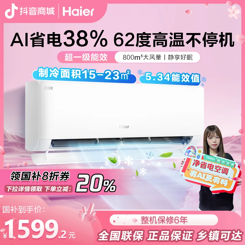 【国补通知】海尔/统帅空调新一级省电冷暖变频挂机/柜机空调