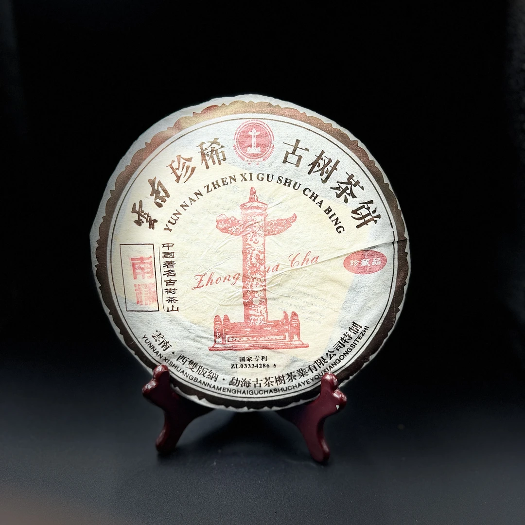 2005云南珍惜古树茶饼南糯（中X牌）生茶