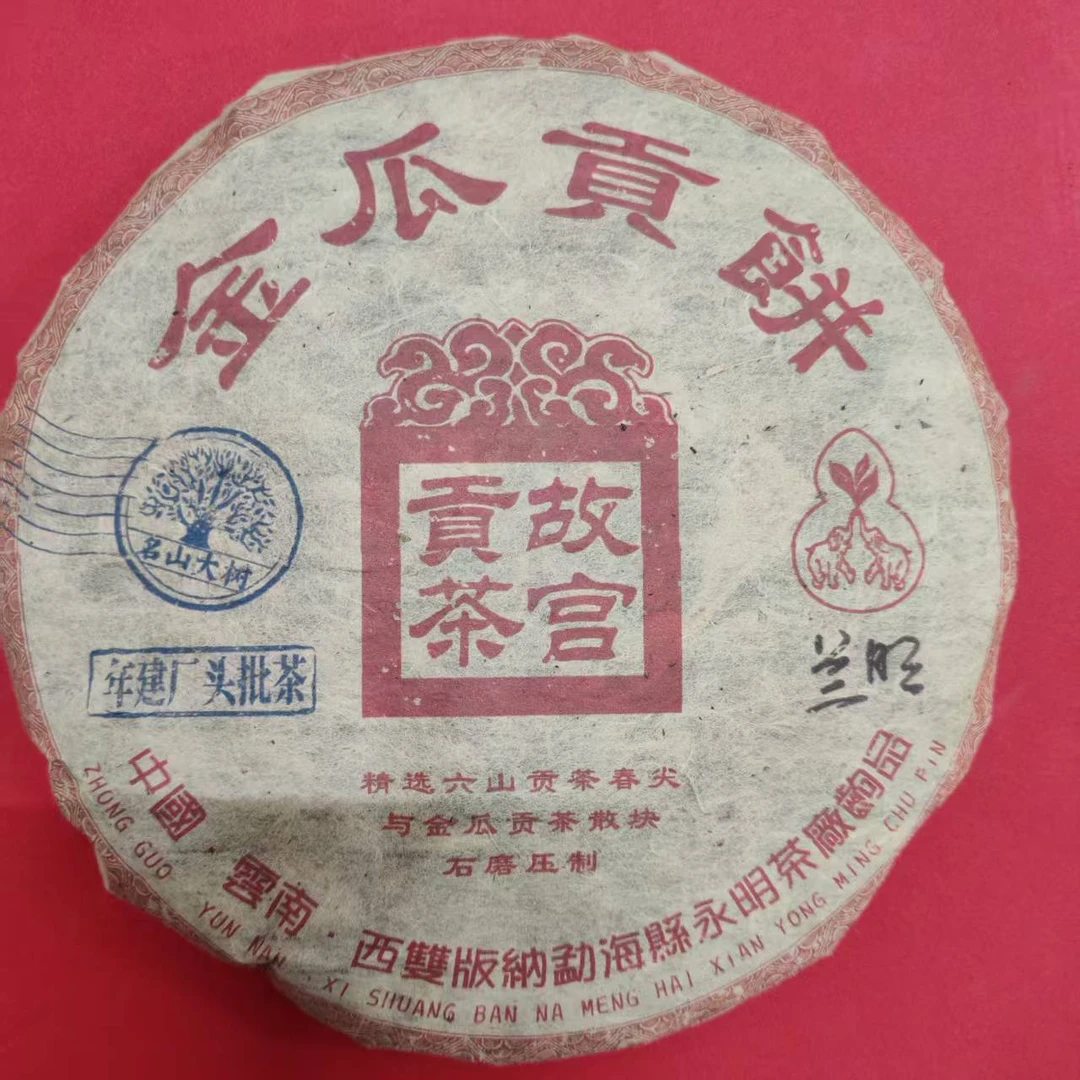 茶园世家永明金瓜贡饼古树普洱茶357g/饼 生普(7月13日)