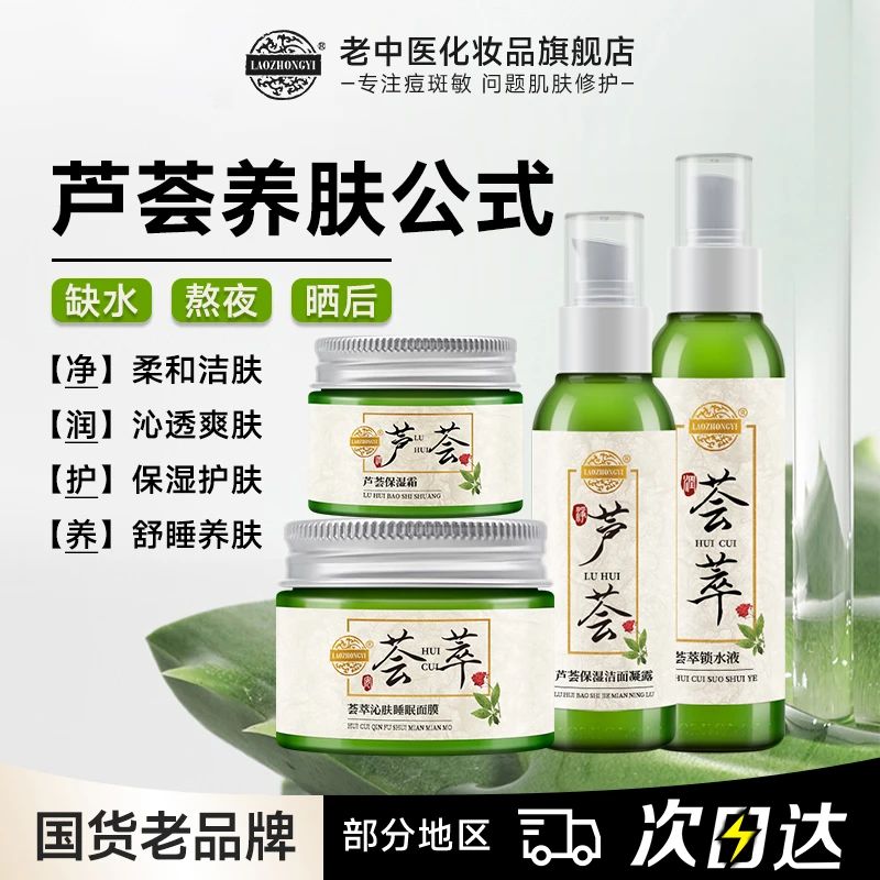 老中医芦荟套装补水保湿凝胶乳霜面膜熬夜晒后清爽护肤品换季护肤