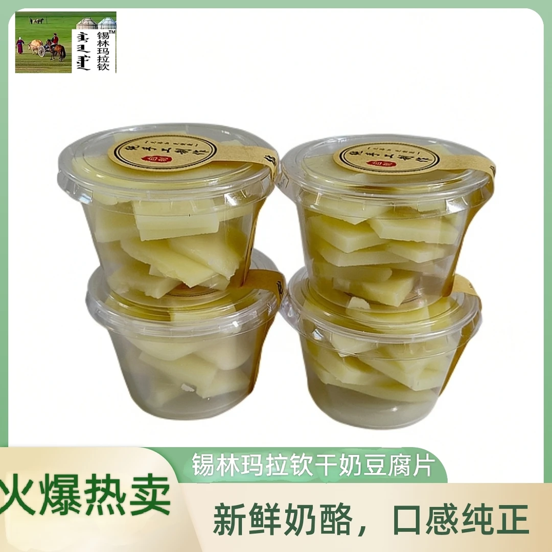 锡林玛拉钦干奶豆腐片锡林郭勒黄金奶源基地顺丰包邮内蒙古特产