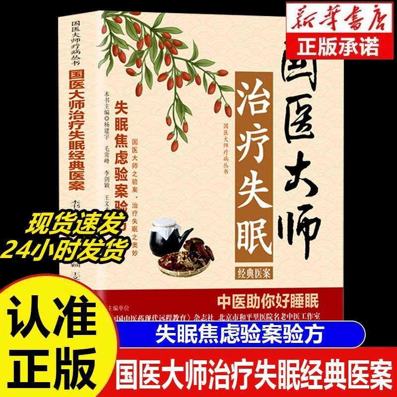 Z国医大师治疗失眠经典医案失眠焦虑验案验方中医助你好睡眠居家