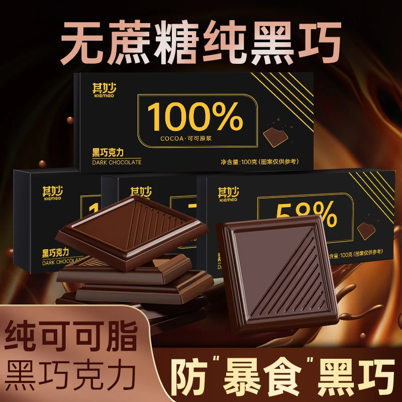 【球球姥姥专属】100%每日纯黑巧克力0蔗糖纯可可脂巧克力健身解馋
