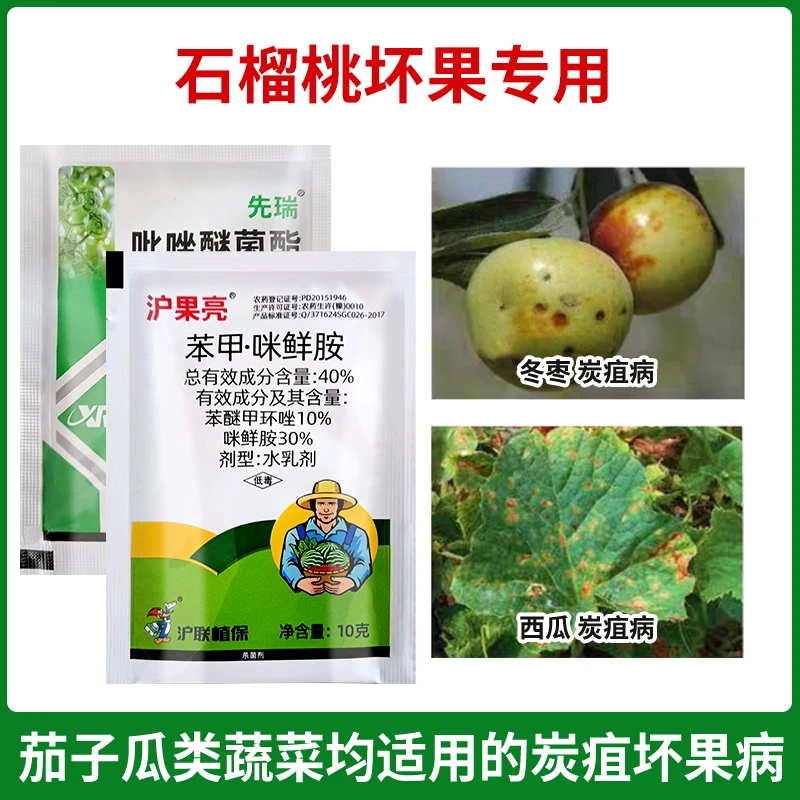 石榴桃坏果专用杀菌剂茄子瓜类蔬菜西瓜冬枣适用炭疽坏果病农药