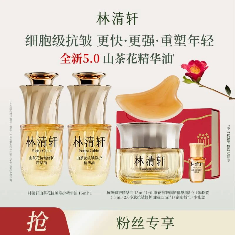 【妞妞旭鹏专属】林清轩山茶花抗皱修护精华油5.0/15ml+面霜