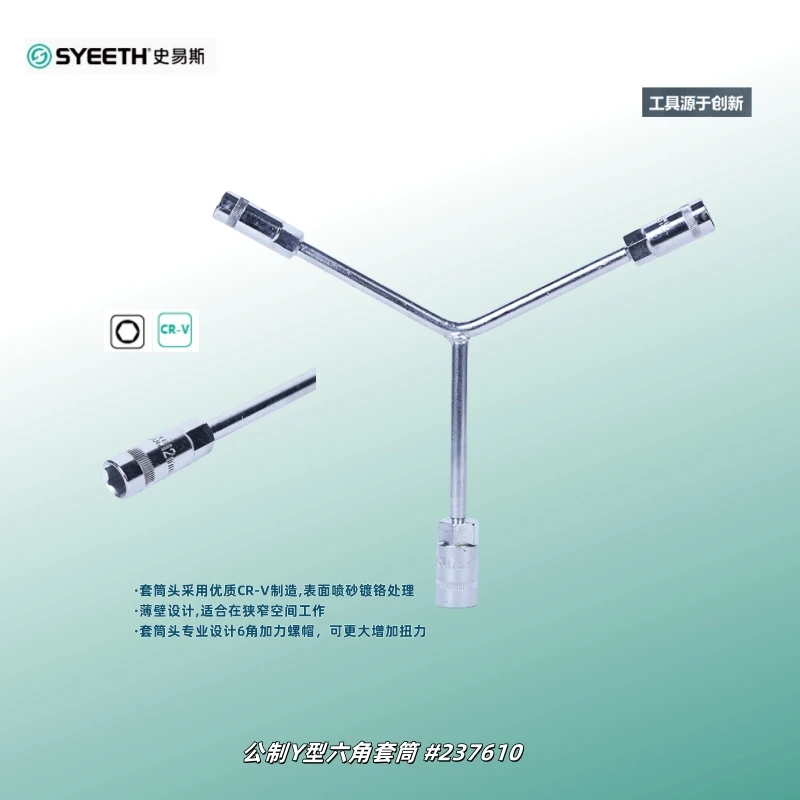 史易斯 公制Y型六角套筒