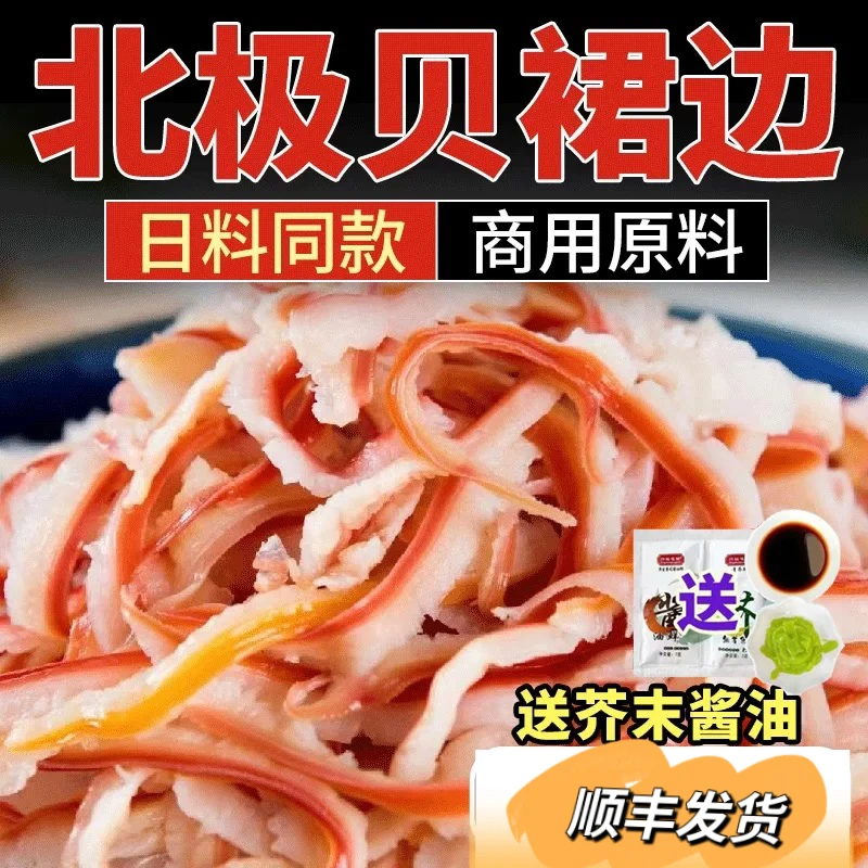 【小玲专属】北极贝裙边马贝裙边新鲜冷冻即食日料同款（非真空）