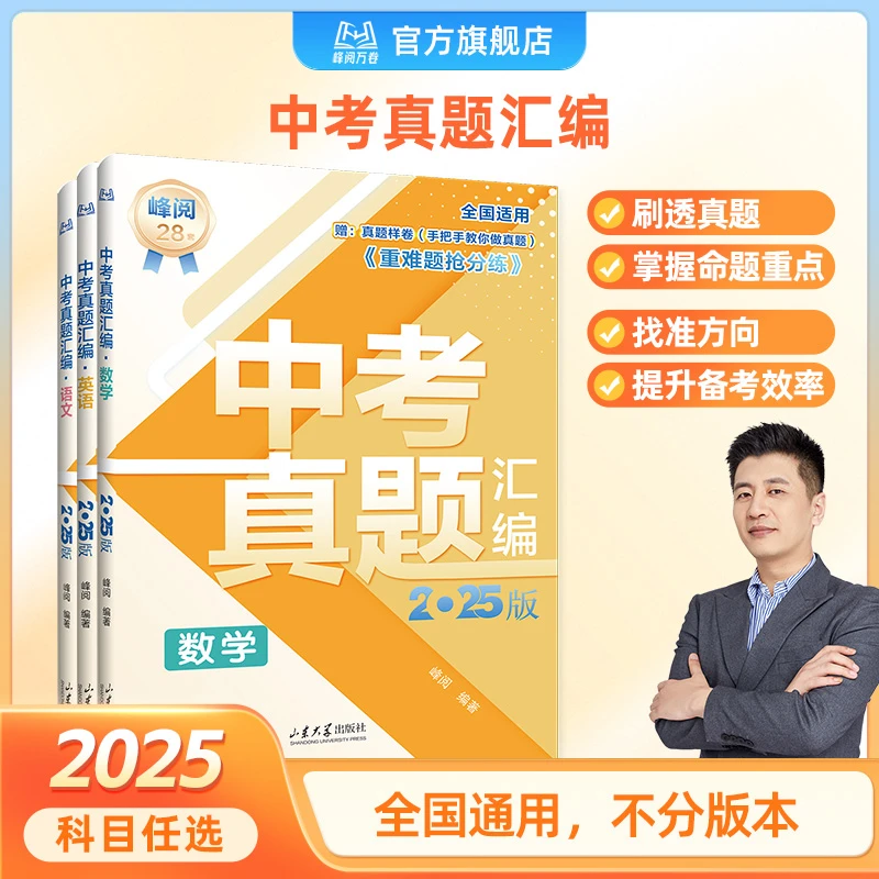 峰阅万卷 初中中考真题汇编（需要哪科拍哪科备注无效）