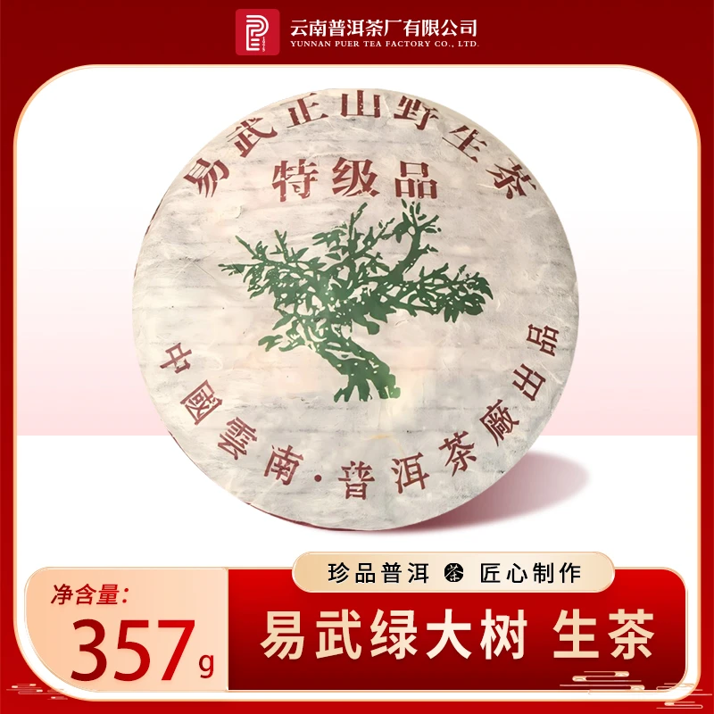云南普洱茶厂【2006年易武绿大树】生茶357g