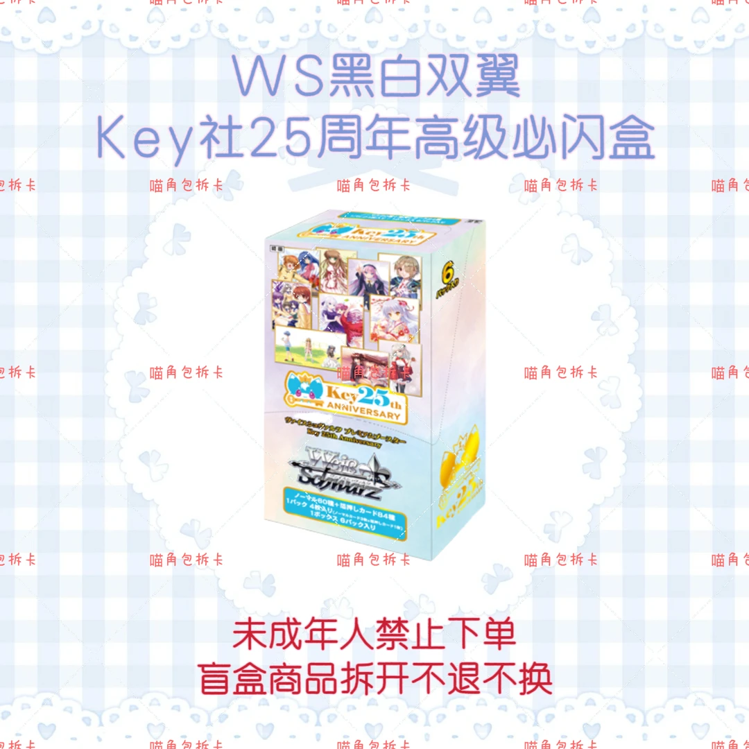 【原箱拆盒】WS黑白双翼KEY社25周年高级必闪盒原箱原盒直播代拆