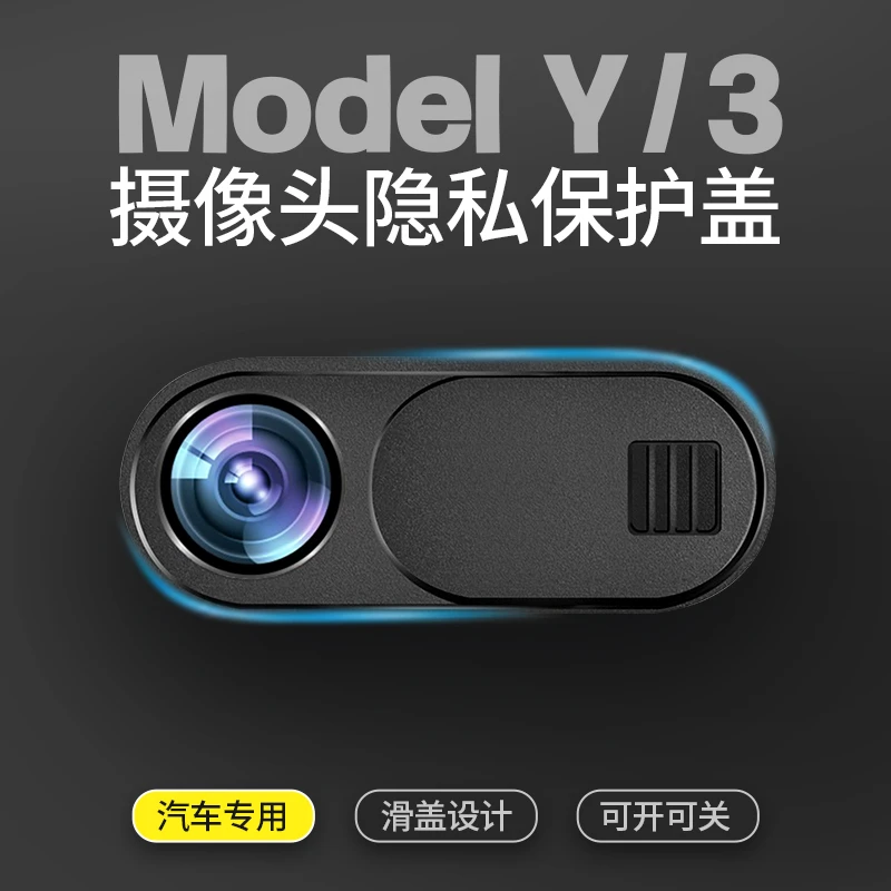 适用于特斯拉modely/3摄像头盖车内摄像头隐私防窥保护盖内饰配件