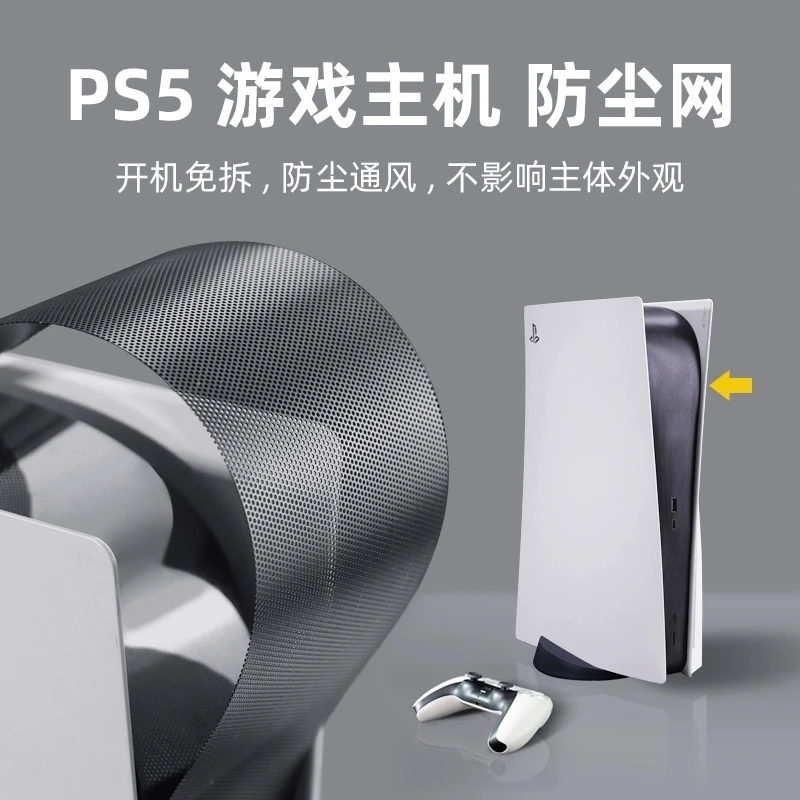 适用于PS5游戏防尘网PS5slim/pro通用主机专用保护防罩网防刮网