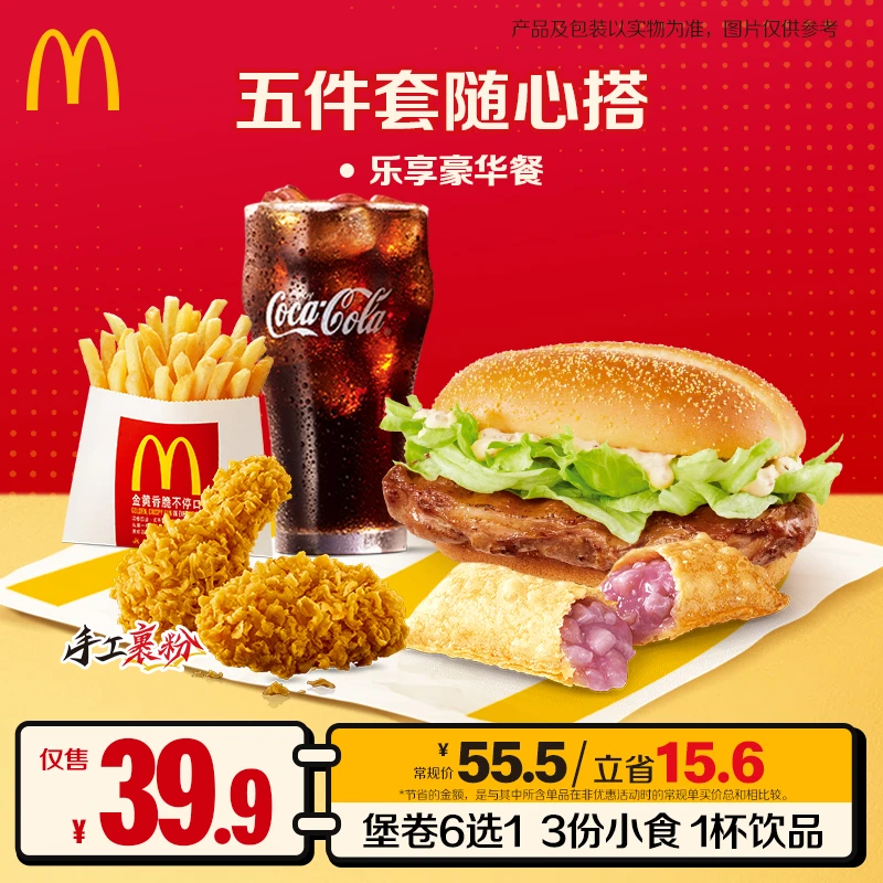 麦当劳五件套随心搭  HZ