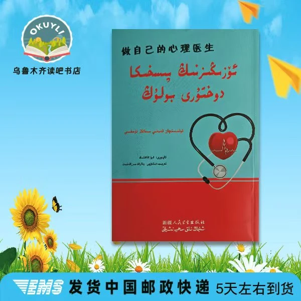 做自己的心理医生（维语文）新版书籍心理学心理学书籍正版新疆书籍
