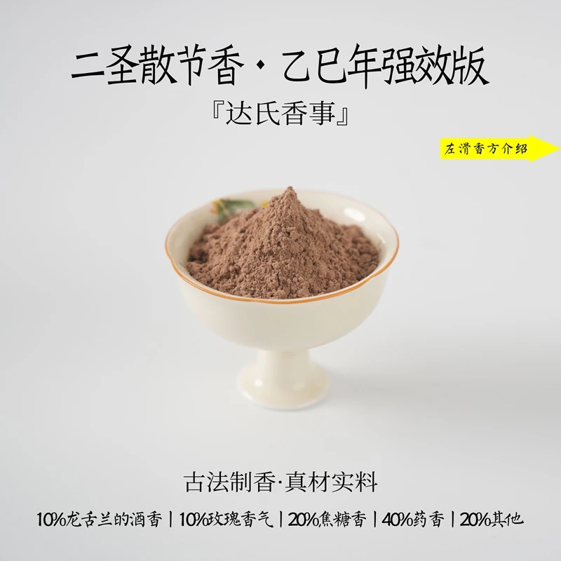 二圣散节香（乙巳年强效版）香粉书房 客厅室内熏香 房间香达氏香事