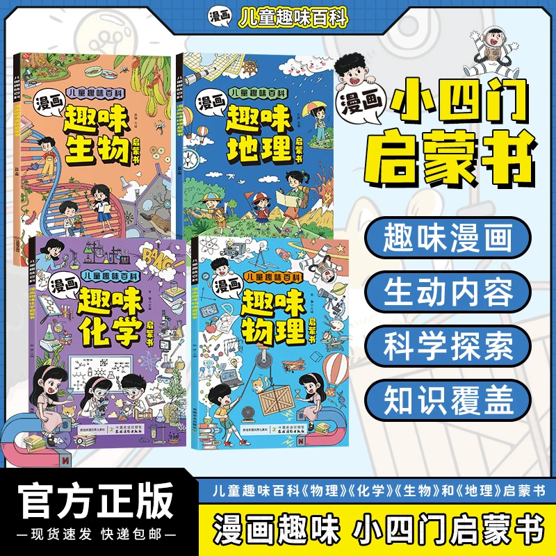 全4册 小四门漫画启蒙书趣味百科生物+地理+物理 化学 学习好帮手