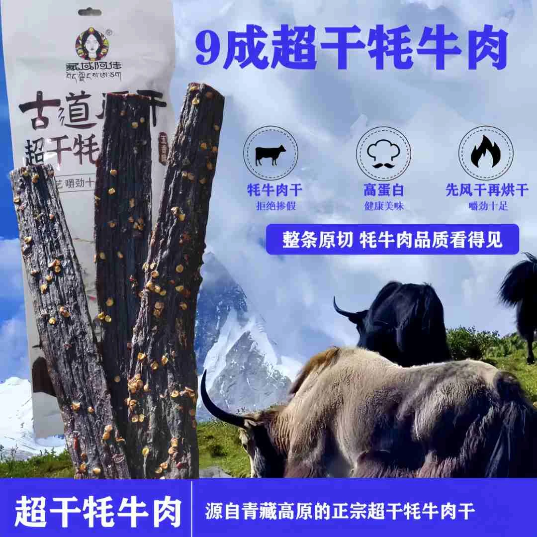 正宗超干牦牛肉干青藏特产即食五香味麻辣味肉质紧实醇香