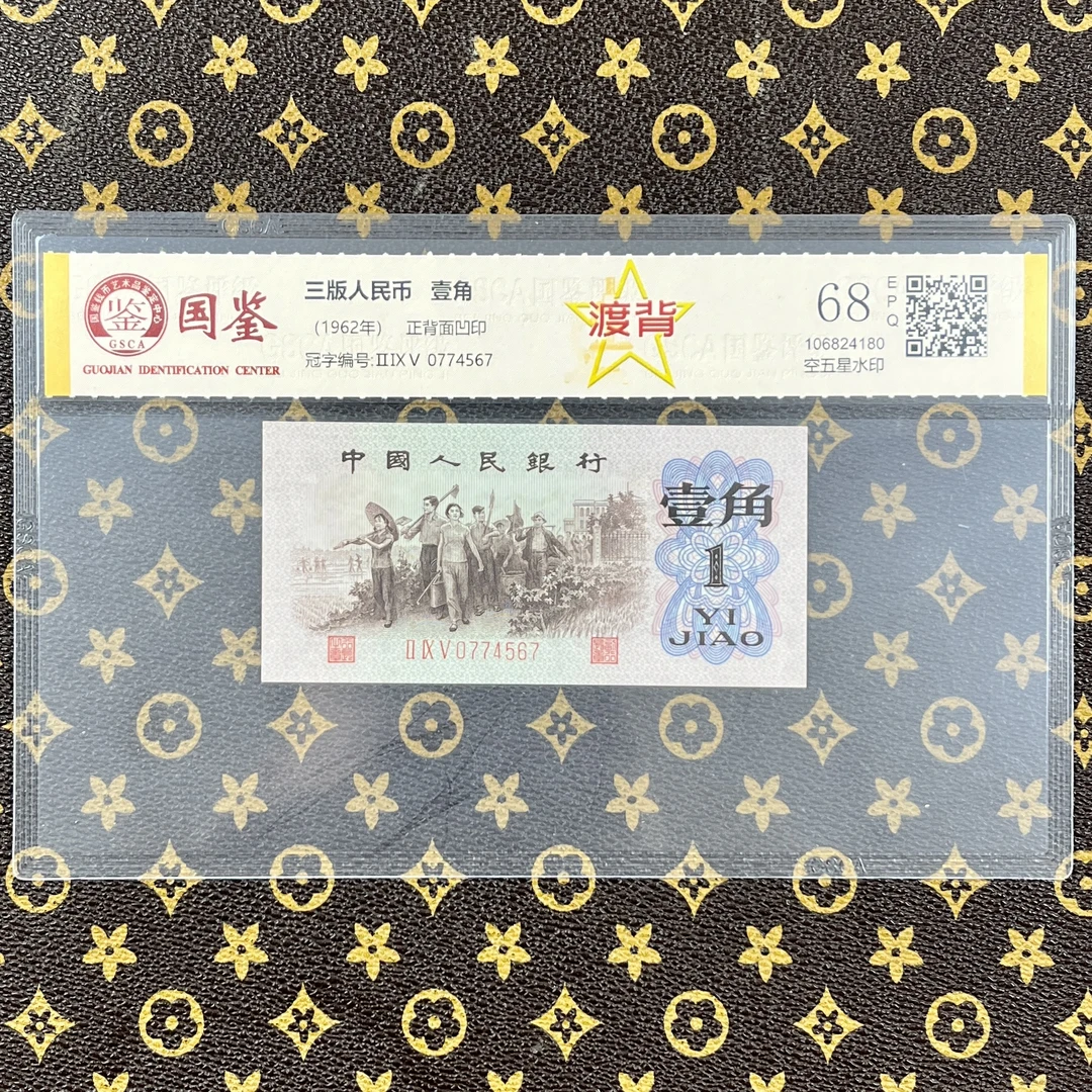 第三套人民币红三凸渡背空心五星水印单张不挑号