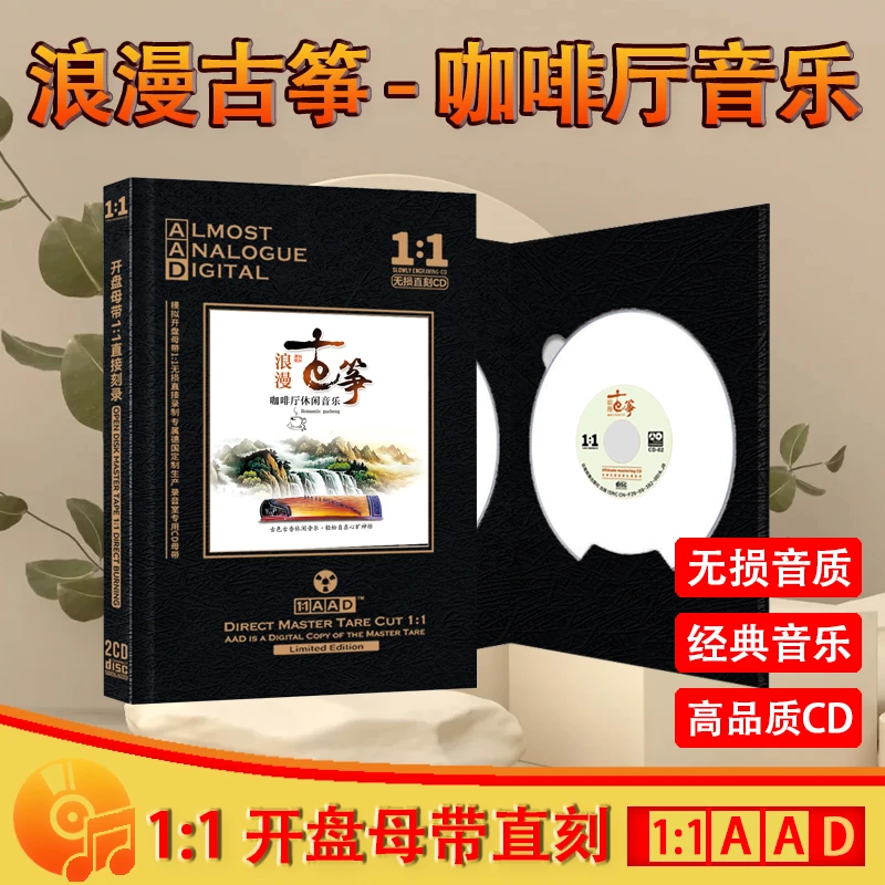 浪漫古筝CD光盘咖啡厅休闲轻音乐无损HiFi高音质母盘直刻CD碟片