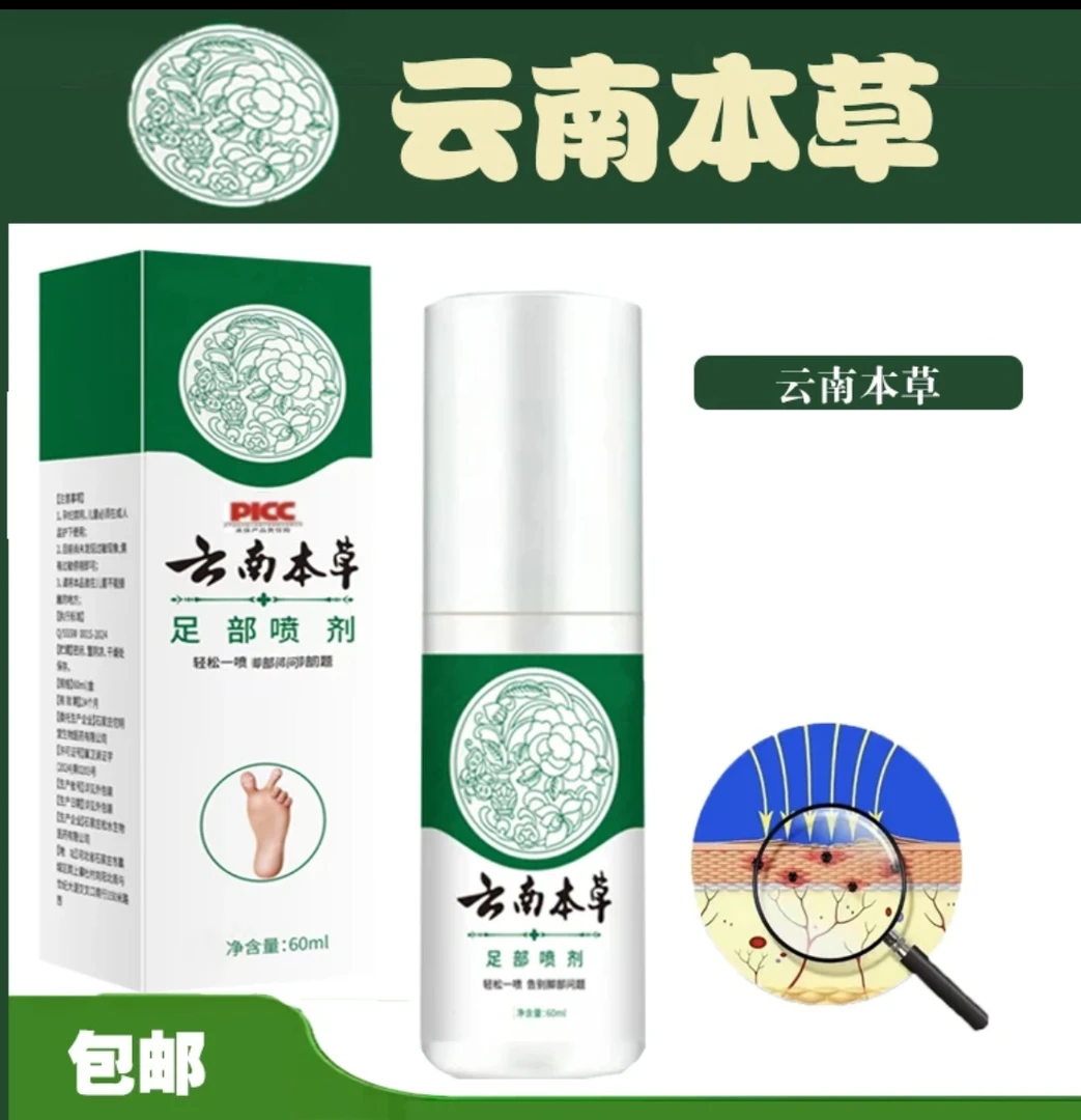 【拍一发三】云南本草足部喷雾剂脚清凉草本喷剂脚爽喷雾清新便捷