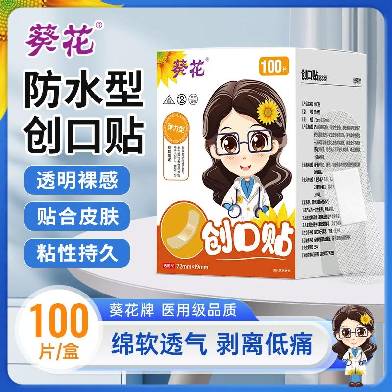 葵花正品防水创口贴医用家用透气卡通可爱伤口贴防磨脚创可贴透气