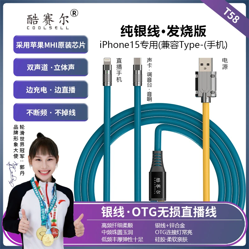 酷赛尔 纯银发烧友版无损OTG线 双声道 立体声