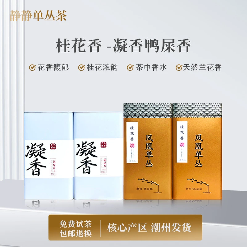 静丛记【招牌爆款 】凤凰单丛桂花香凝香雪片鸭屎香礼包400克