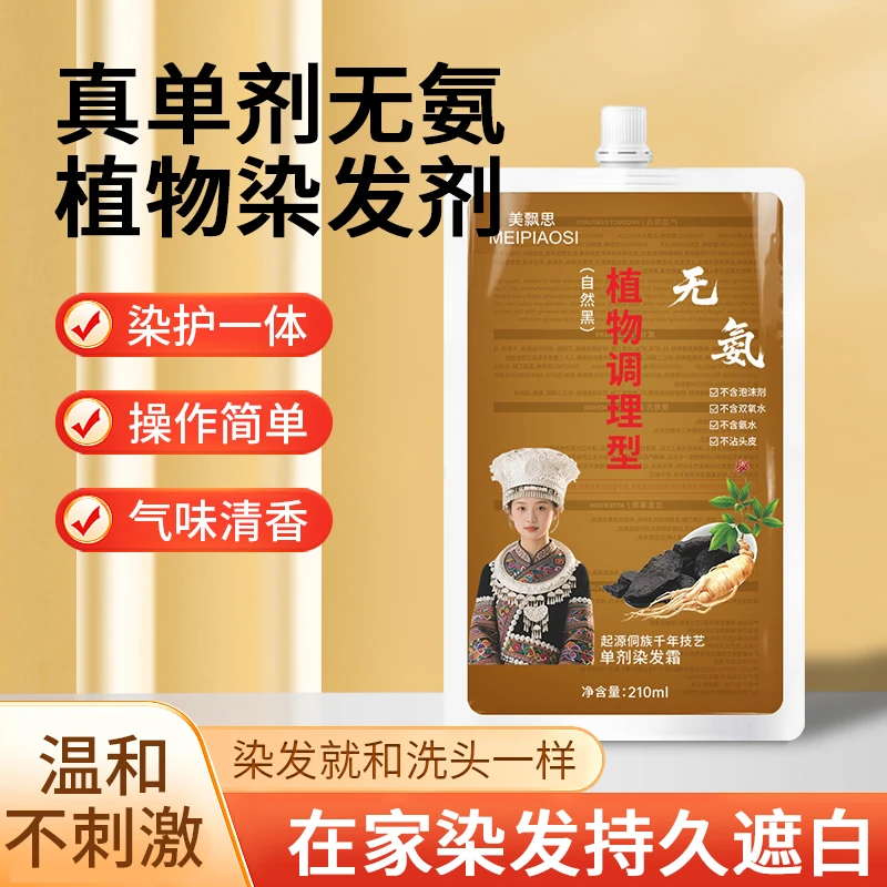 无氨（植物调理型）染发膏染发100%纯天然植物染发黑茶色盖白染发剂