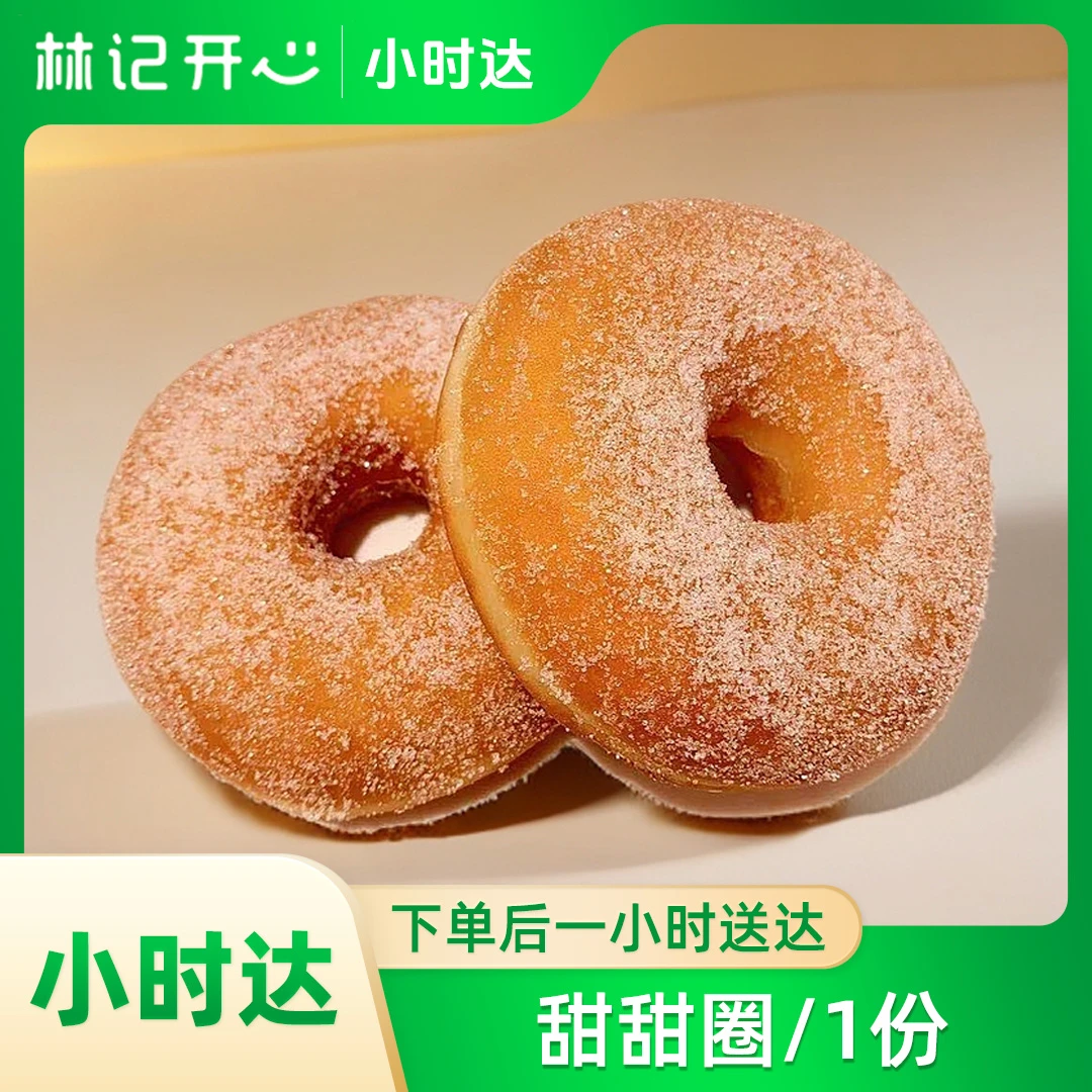 林记开心蛋糕-甜甜圈/1份