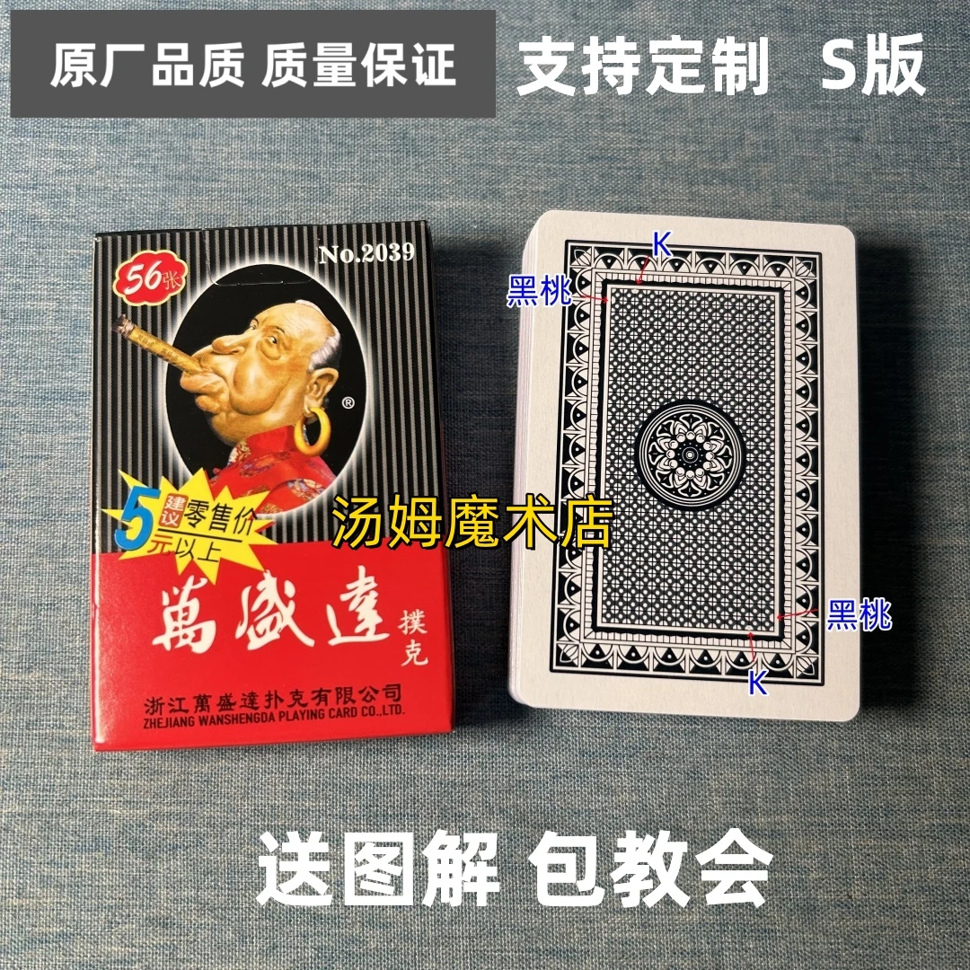 万盛达2039 S版魔术扑克原厂手工密码背面识牌肉眼记号牌表演