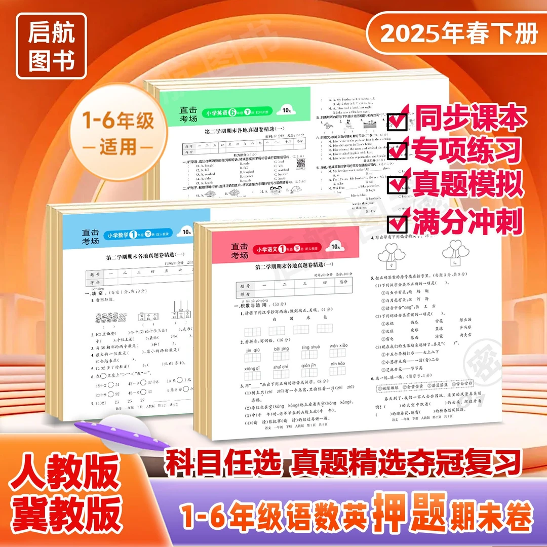 【老师推荐】直击考场1-6年级语数英 人教冀教同步课本期末冲刺卷