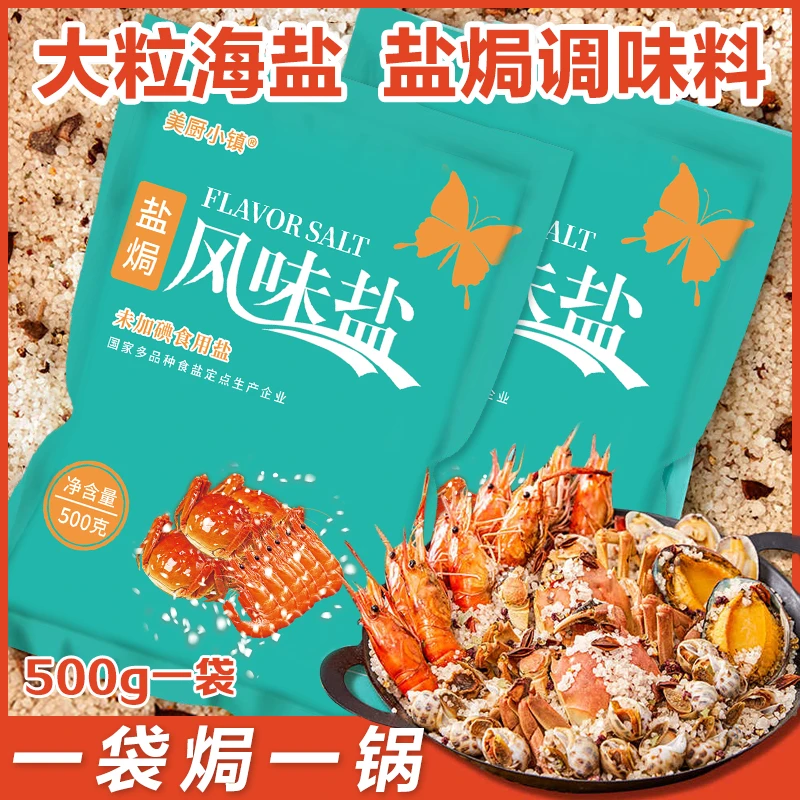 美厨小镇天然大粒盐焗日晒盐调味料健康一料多用可用于海鲜盐焗-D