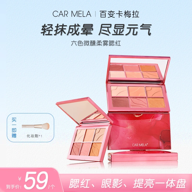 carmela卡梅拉微醺柔雾六色腮红正品裸妆自然高光阴影便携款20g