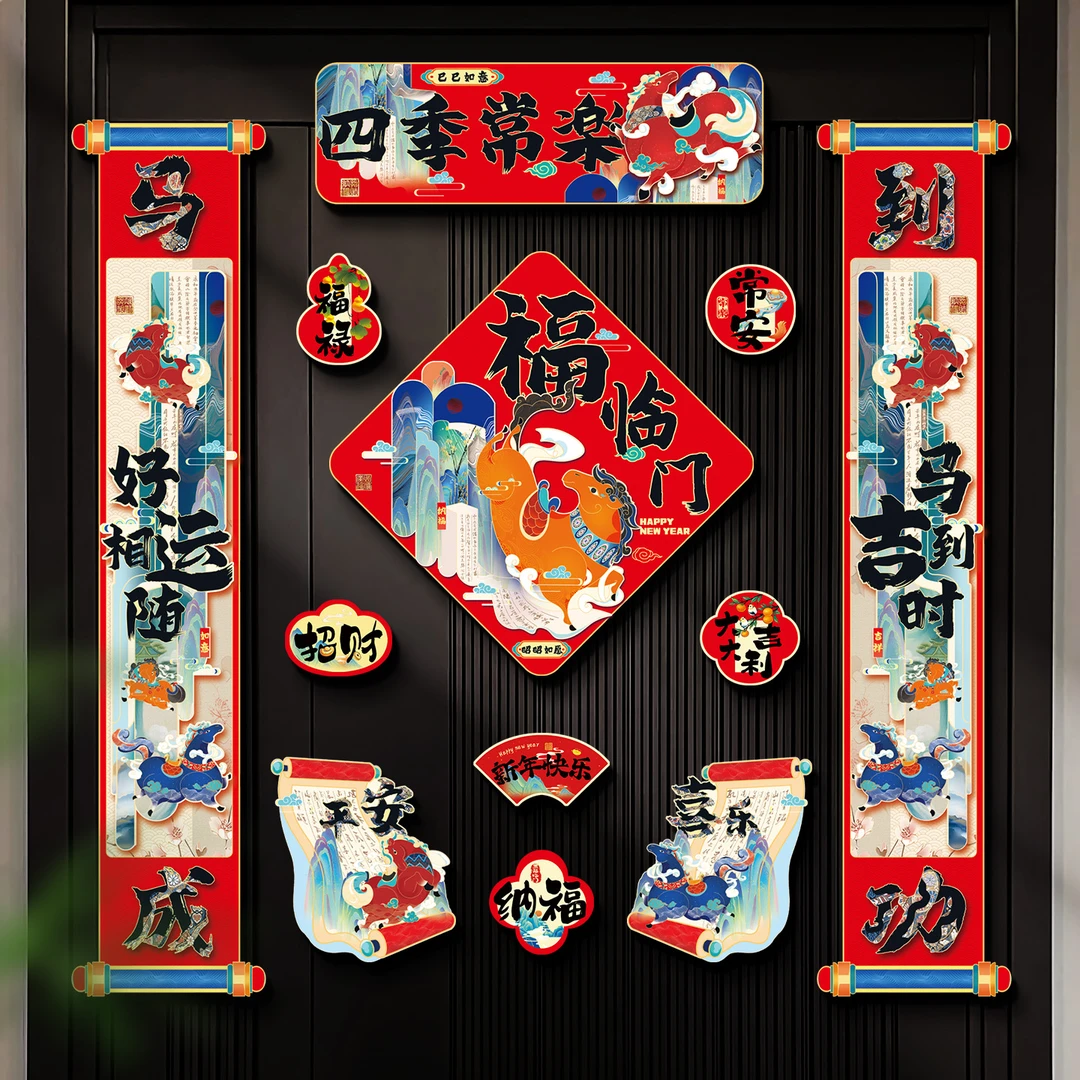 菲寻2026马年全磁吸对联春联新年氛围布置装饰品春节过年福字门贴