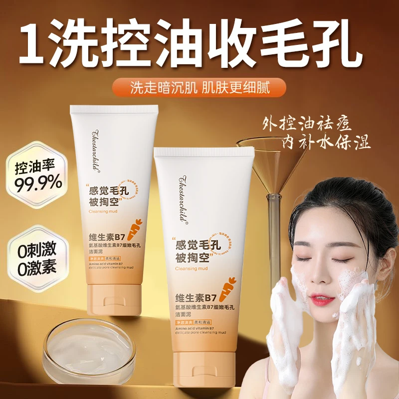 【官方正品】维生素B7氨基酸洗面奶去黑头粉刺收缩毛孔清洁控油男女
