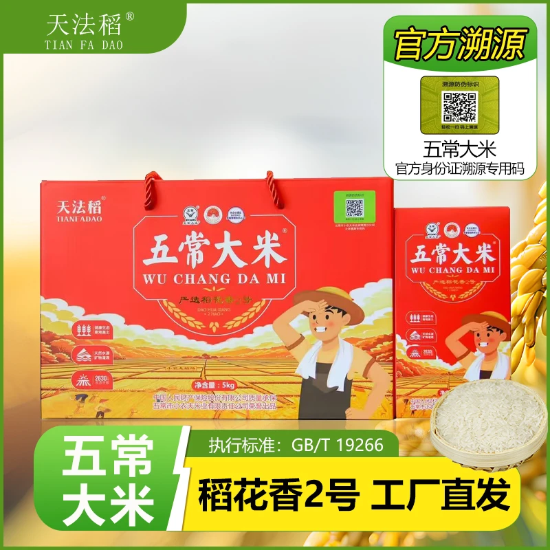【当季新米】稻花香2号礼盒款寒地黑土五常大米GB/T19266