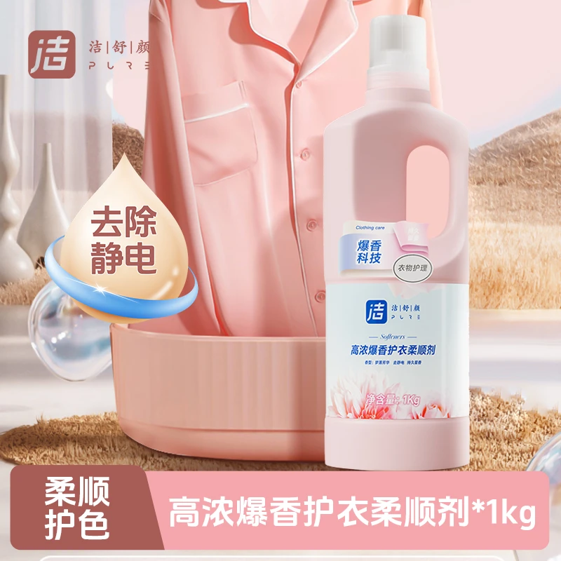 洁舒颜高爆浓香护衣柔顺剂1Kg防静电衣服护理留香液洗衣液伴侣