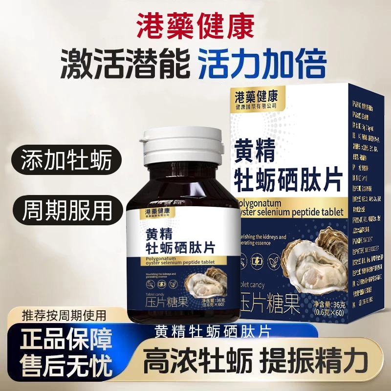 【港药健康】黄精牡蛎硒肽片微量元素多维片