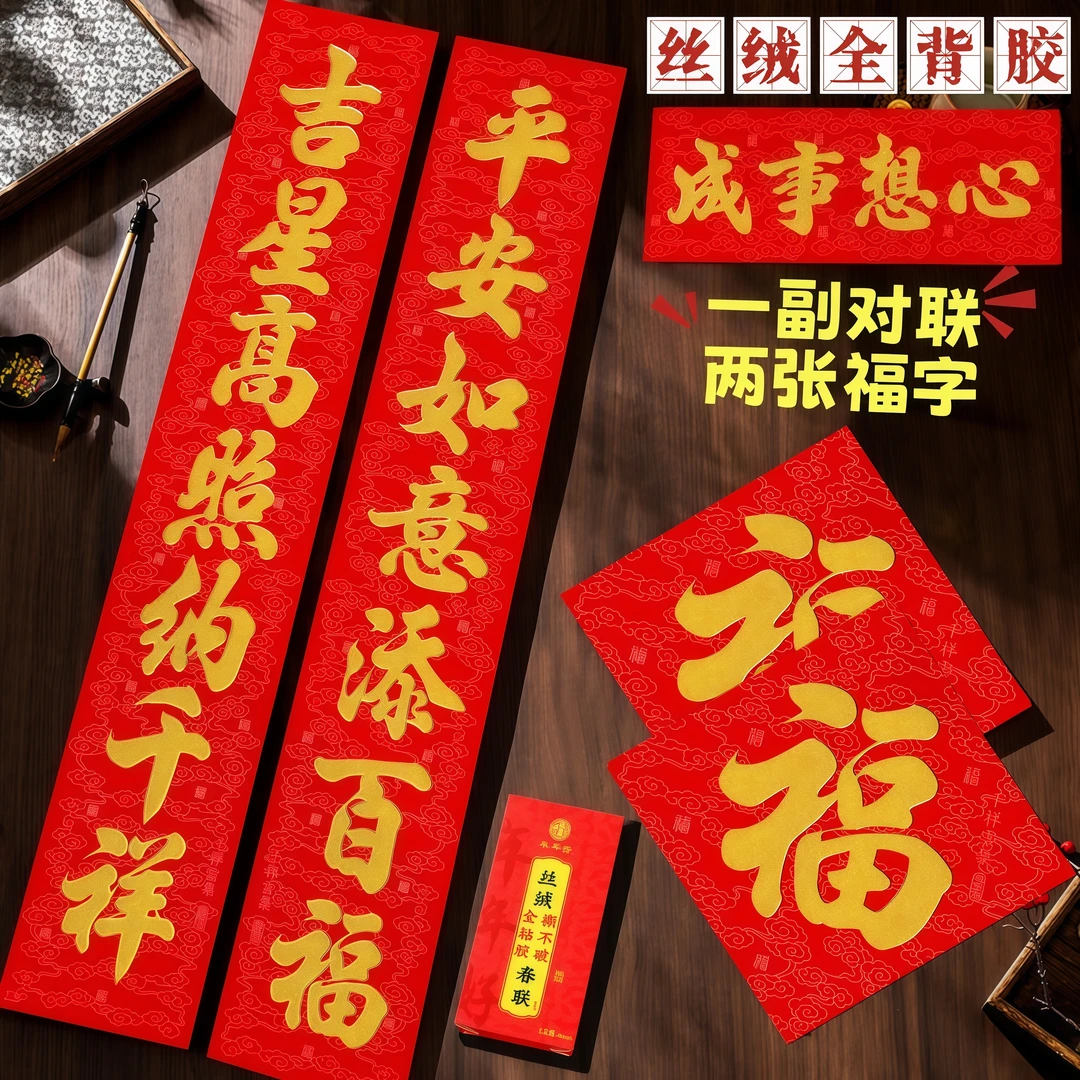【2张福】2026年丝绒对联背胶植绒新款过年书法金字春联大门联春节