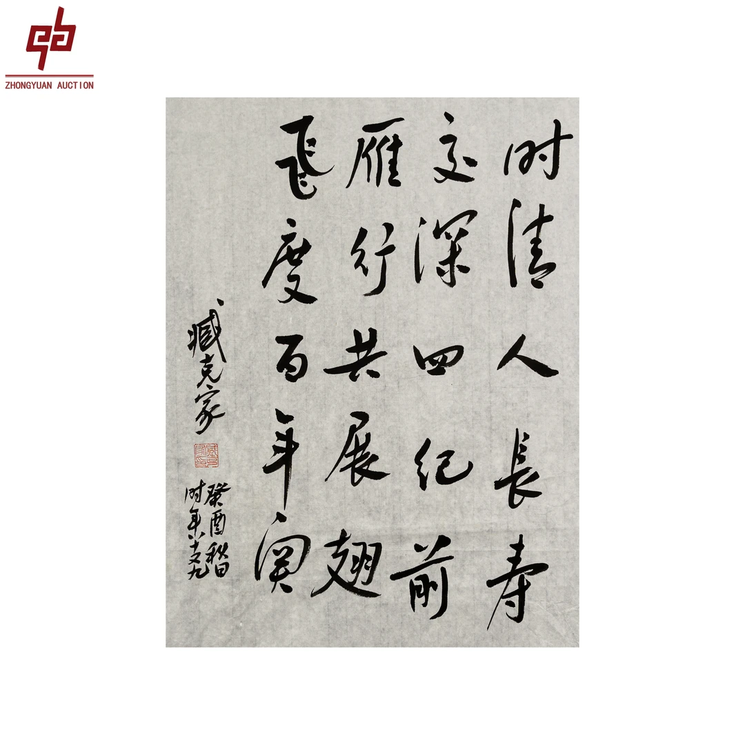 "lot3610 臧克家 书法 原片 48cm*69cm约3.0平尺"