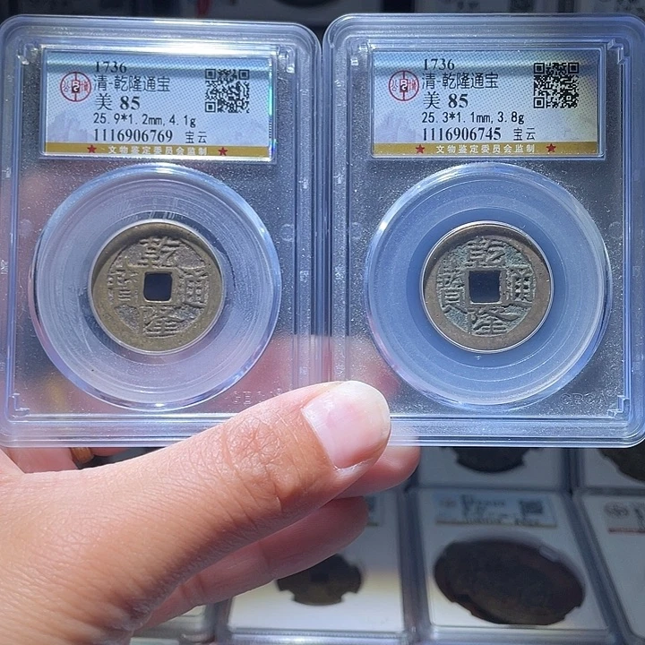 铜轩缘 乾隆通宝云编号6769 6745